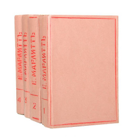 Полное собрание сочинений Е. Марлитт (комплект из 4 книг)