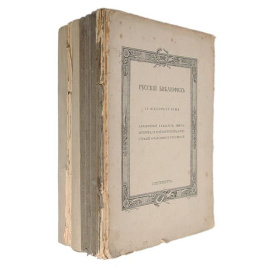 Русский библиофил. Полный годовой комплект журналов за 1912 год. 8 выпусков + Алфавитный указатель (комплект из 8 книг)