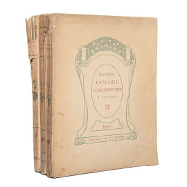 Д. Ратгауз. Полное собрание стихотворений в 3 томах (комплект из 3 книг)