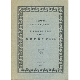 Гербы командира и офицеров брига Меркурия