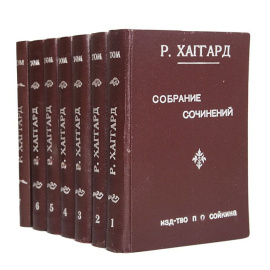 Р. Хаггард. Собрание сочинений в 14 томах (комплект из 7 книг)