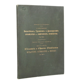 Князь Г. Г. Гагарин. Собрание византийских, грузинских и древнерусских орнаментов и памятников архитектуры