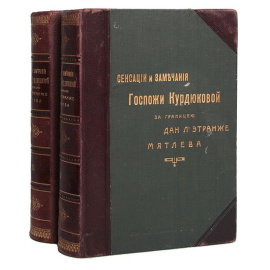 Сенсации и замечания госпожи Курдюковой за границей дан л’этранже (комплект из 2 книг)