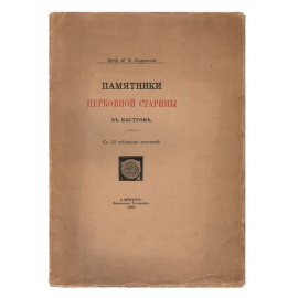 Памятники церковной старины в Костроме
