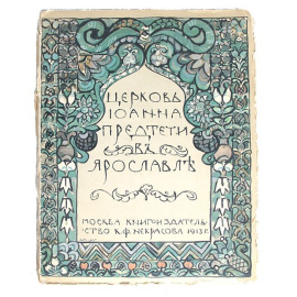 Церковь Иоанна Предтечи в Ярославле