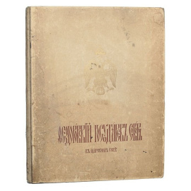 Федоровский государственный собор