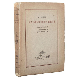 На книжном посту. Воспоминания. Записки. Документы