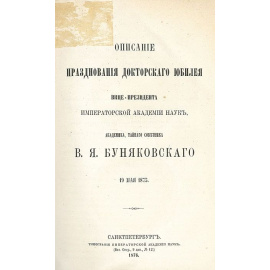 Описание празднования докторского юбилея вице-президента Императорской Академии Наук, академика, тайного советника В. Я. Буняковского