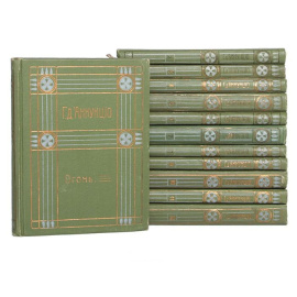 Габриэле Д'Аннунцио. Полное собрание сочинений в 12 томах (комплект из 12 книг)