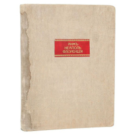 Рим, Неаполь, Флоренция. Фотоальбом