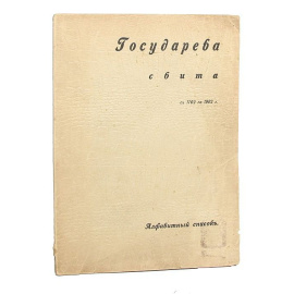 Государева свита с 1702 по 1902 гг.