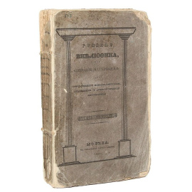 Русская вивлиофика, или Собрание материалов для отечественной истории, географии, статистики, и древней русской литературы. Том 1