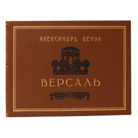 Версаль