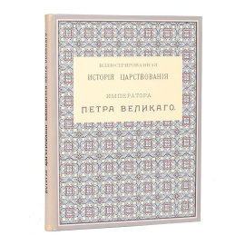 Иллюстрированная история царствования Петра Великого