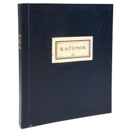 К. А. Сомов. Альбом