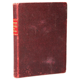 Императрица Мария Федоровна (1759 - 1828). Ее биография. Том 1 (единственный)