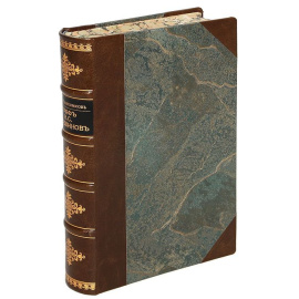 Граф Н. С. Мордвинов. Историческая монография, составленная по печатным и рукописным источникам