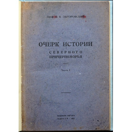 Загоровский, Е. А. Проф. Очерк истории Северного Причерноморья.