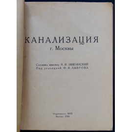 Звягинский Я.Я. Канализация г. Москвы
