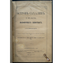 Никольский А. М. Остров Сахалин и его фауна позвоночных животных.