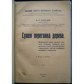 Пантелеев В.П. Сухая перегонка дерева.