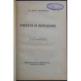 Кронфельд А., д-р Гипноз и внушение.
