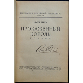 Бенуа П. Прокаженный король.