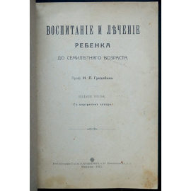 Гундобин Н.П., проф. Воспитание и лечение ребенка до семилетнего возраста.