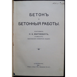 Житкевич Н. А. Бетон и бетонные работы.