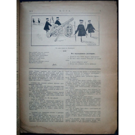Коса. 1906. № 1, 3, 4, 5, 6