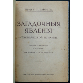 Баррэт У. Ф. Загадочные явления человеческой психики.