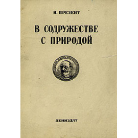 В содружестве с природой. И. В. Мичурин и его учение