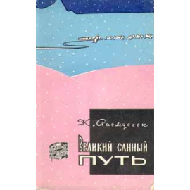 Великий санный путь