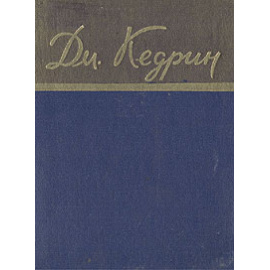 Дм. Кедрин. Стихотворения и поэмы