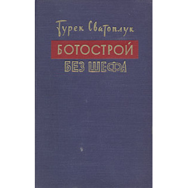 Ботострой без шефа