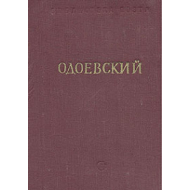 А. И. Одоевский. Стихотворения