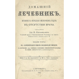 Домашний лечебник д-ра П. Соловьева