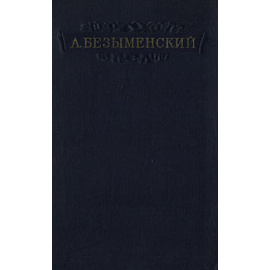 А. Безыменский. Стихи. Поэмы. Пьеса "Выстрел"