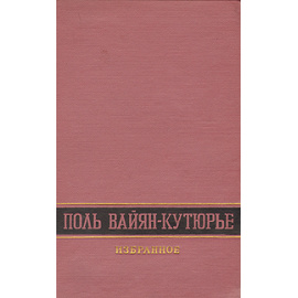 Поль Вайян-Кутюрье. Избранное