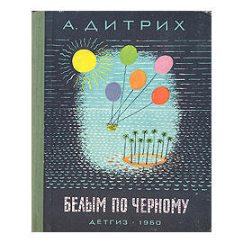 Белым по черному