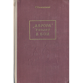 "Аврора" уходит в бой