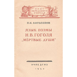 Язык поэмы Н. В. Гоголя "Мертвые души"