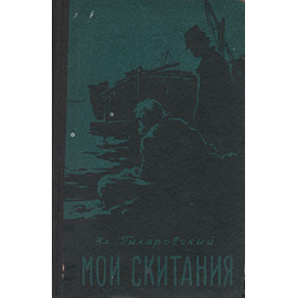Вл. Гиляровский. Мои скитания