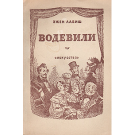 Эжен Лабиш. Водевили