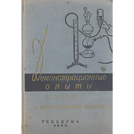 Демонстрационные опыты по теплоте и молекулярной физике
