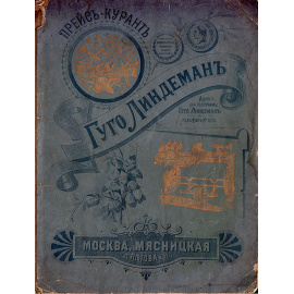 Прейскурант магазина Гуго Линдемана