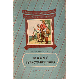 Юному туристу-пешеходу