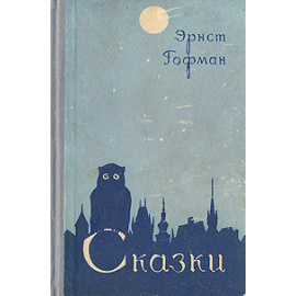 Эрнст Гофман. Сказки