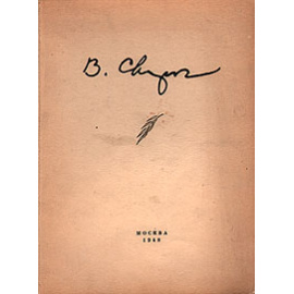 Василий Семенович Сварог. 1883-1946. Каталог выставки