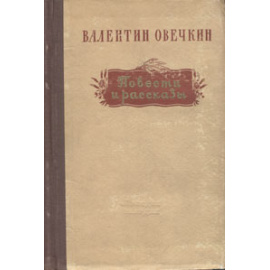 Валентин Овечкин. Повести и рассказы